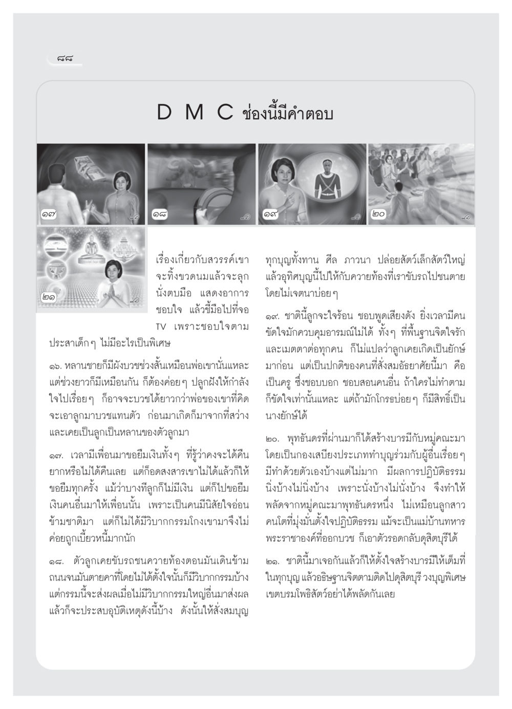 การสร้างบารมีและการอนุรักษ์บุญในชีวิตประจำวัน วารสารอยู่ในบุญ ประจำเดือน พฤศจิกายน  พ.ศ.2551 หน้า 90