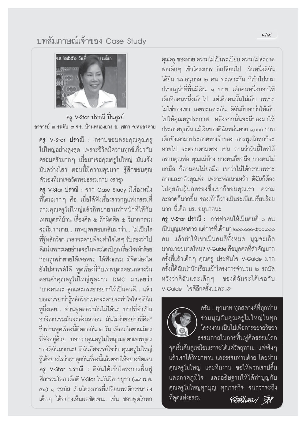 บทสัมภาษณ์เจ้าของ Case Study เรื่องการฟื้นฟูศีลธรรมโลก วารสารอยู่ในบุญ ประจำเดือน พฤศจิกายน  พ.ศ.2551 หน้า 91