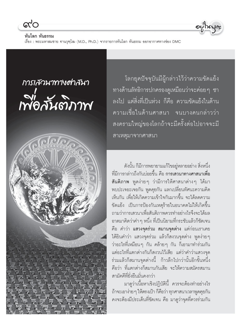 การเสวนาทางศาสนาเพื่อสันติภาพ วารสารอยู่ในบุญ ประจำเดือน พฤศจิกายน  พ.ศ.2551 หน้า 92