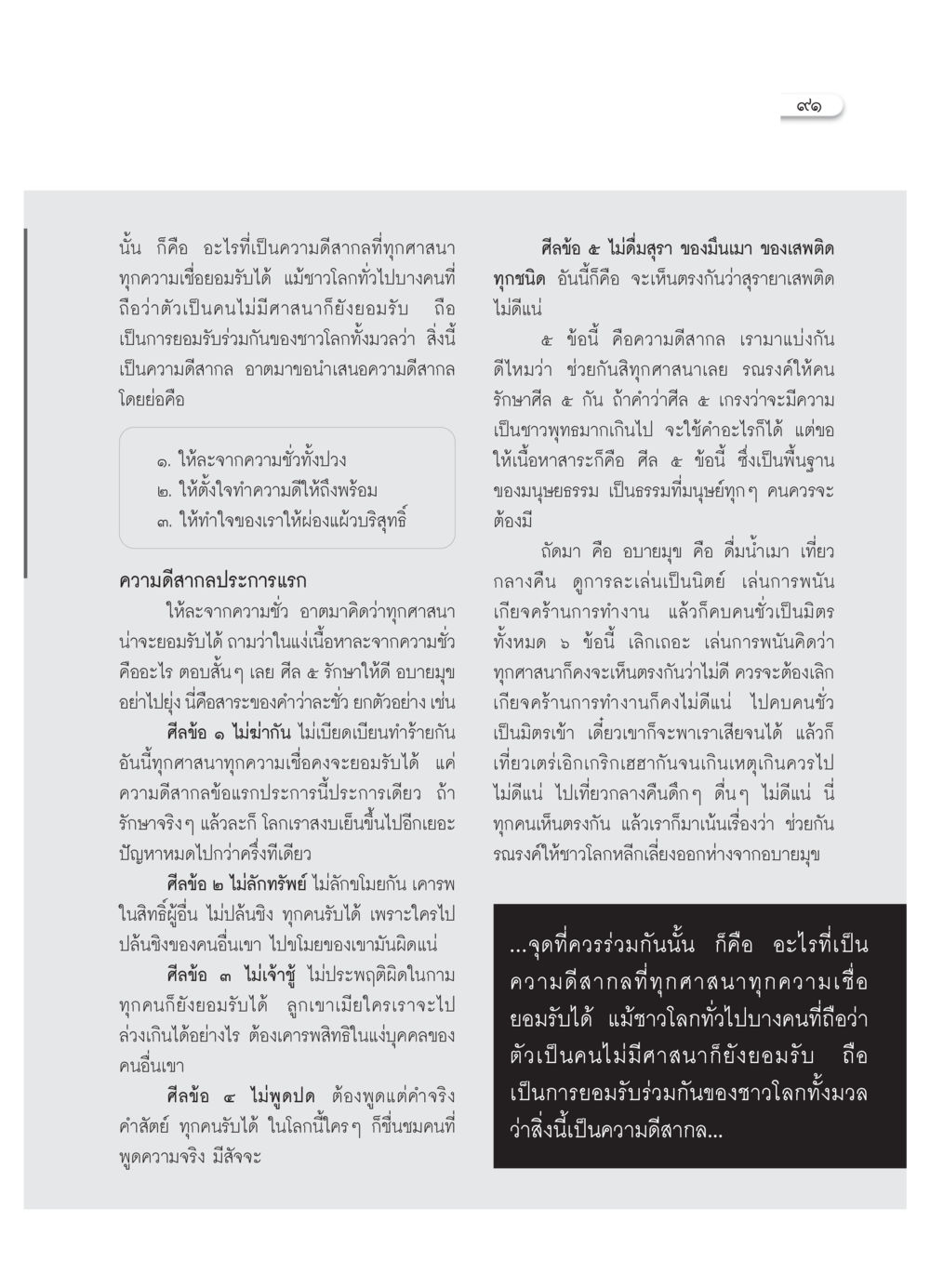 ความดีสากลที่ทุกศาสนายอมรับ วารสารอยู่ในบุญ ประจำเดือน พฤศจิกายน  พ.ศ.2551 หน้า 93