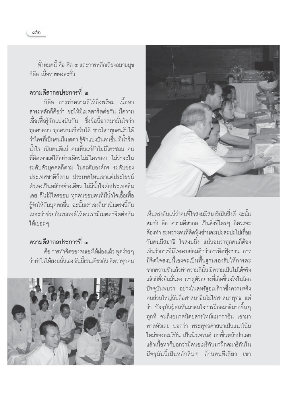 ศีล ๕ และการทำความดีในสังคม วารสารอยู่ในบุญ ประจำเดือน พฤศจิกายน  พ.ศ.2551 หน้า 94