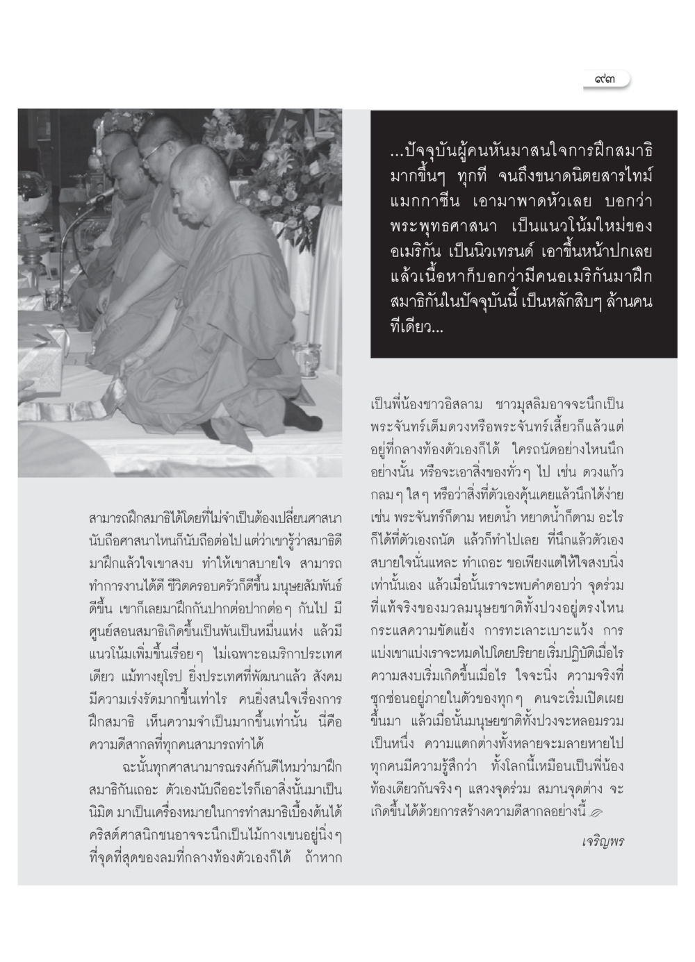 การฝึกสมาธิและแนวโน้มในสังคมสมัยใหม่ วารสารอยู่ในบุญ ประจำเดือน พฤศจิกายน  พ.ศ.2551 หน้า 95