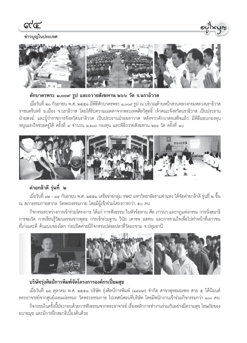 ข่าวบุญในประเทศ วารสารอยู่ในบุญ ประจำเดือน พฤศจิกายน  พ.ศ.2551 หน้า 96