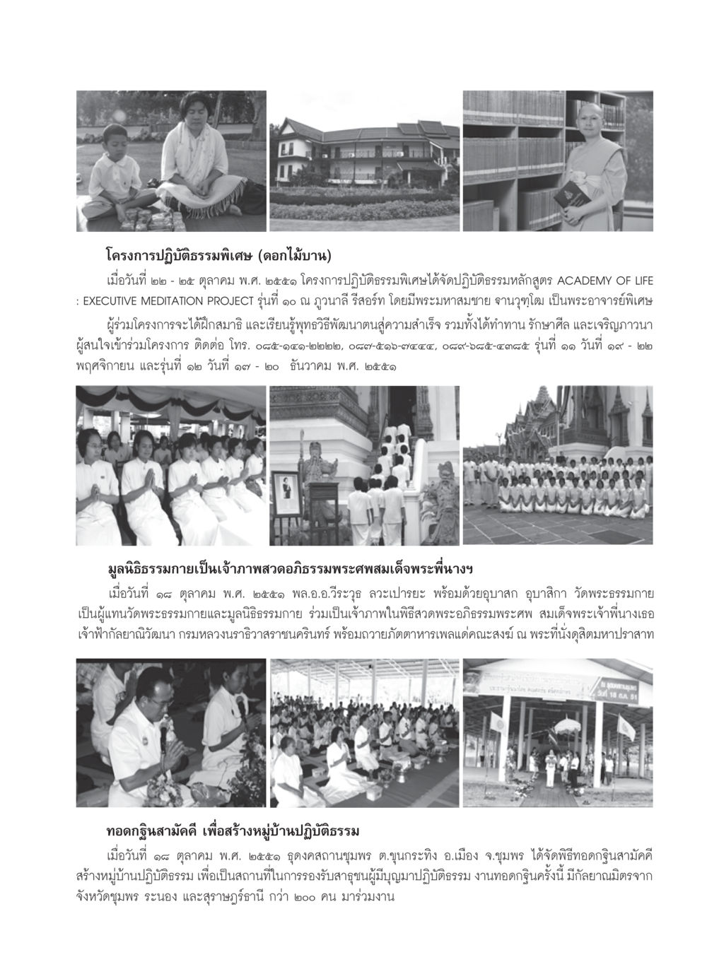 โครงการปฏิบัติธรรมพิเศษ (ดอกไม้บาน) วารสารอยู่ในบุญ ประจำเดือน พฤศจิกายน  พ.ศ.2551 หน้า 97