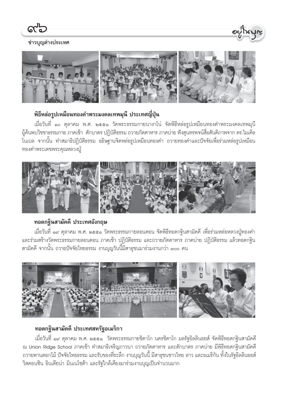 ข่าวบุญต่างประเทศ วารสารอยู่ในบุญ ประจำเดือน พฤศจิกายน  พ.ศ.2551 หน้า 98