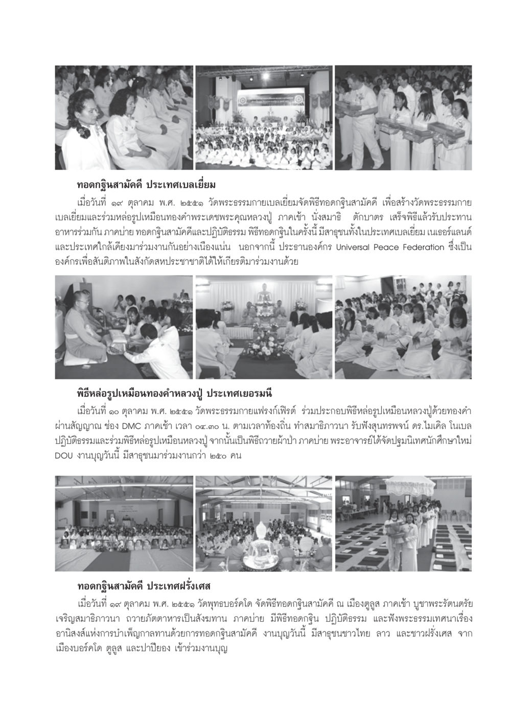 ทอดกฐินสามัคคีในประเทศเบลเยี่ยม เยอรมนี และฝรั่งเศส วารสารอยู่ในบุญ ประจำเดือน พฤศจิกายน  พ.ศ.2551 หน้า 99
