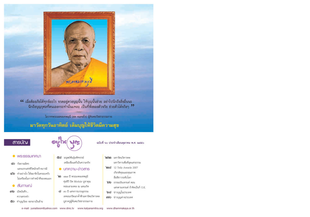 การค้นพบวิชชาธรรมกายโดยพระมงคลเทพมุนี วารสารอยู่ในบุญ ประจำเดือน ตุลาคม พ.ศ.2550 หน้า 2