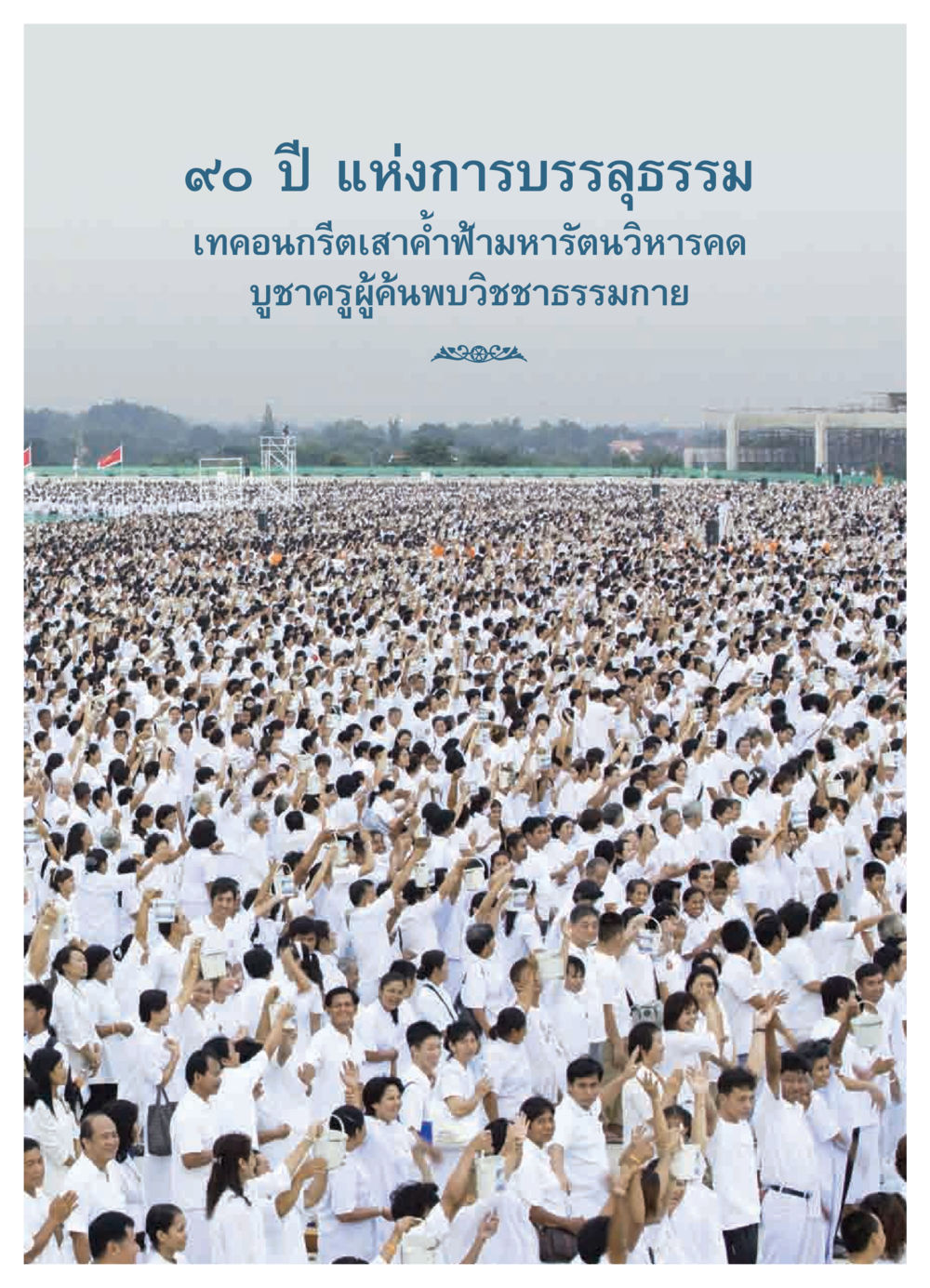 null วารสารอยู่ในบุญ ประจำเดือน ตุลาคม พ.ศ.2550 หน้า 11