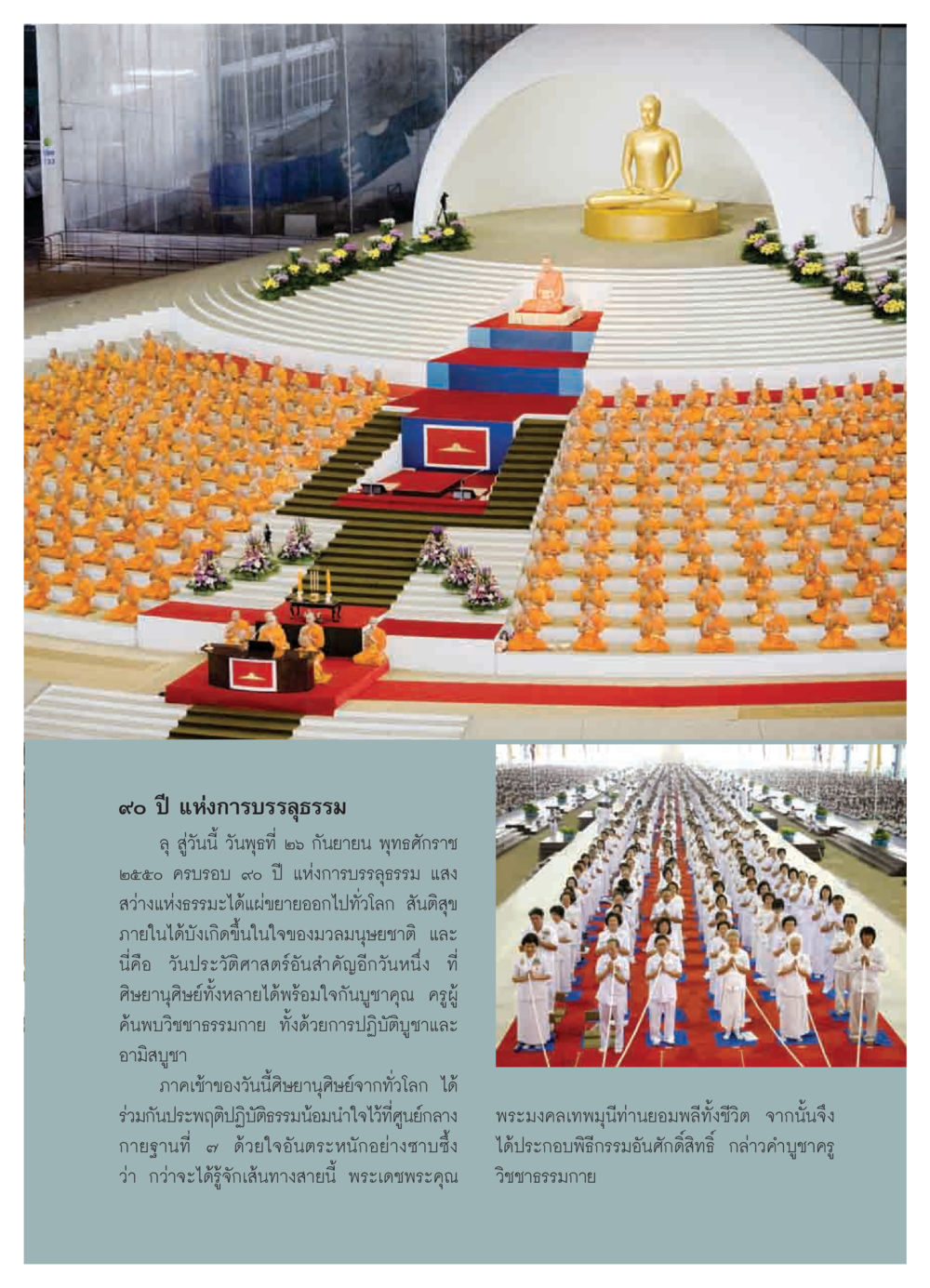 90 ปี แห่งการบรรลุธรรม วารสารอยู่ในบุญ ประจำเดือน ตุลาคม พ.ศ.2550 หน้า 13