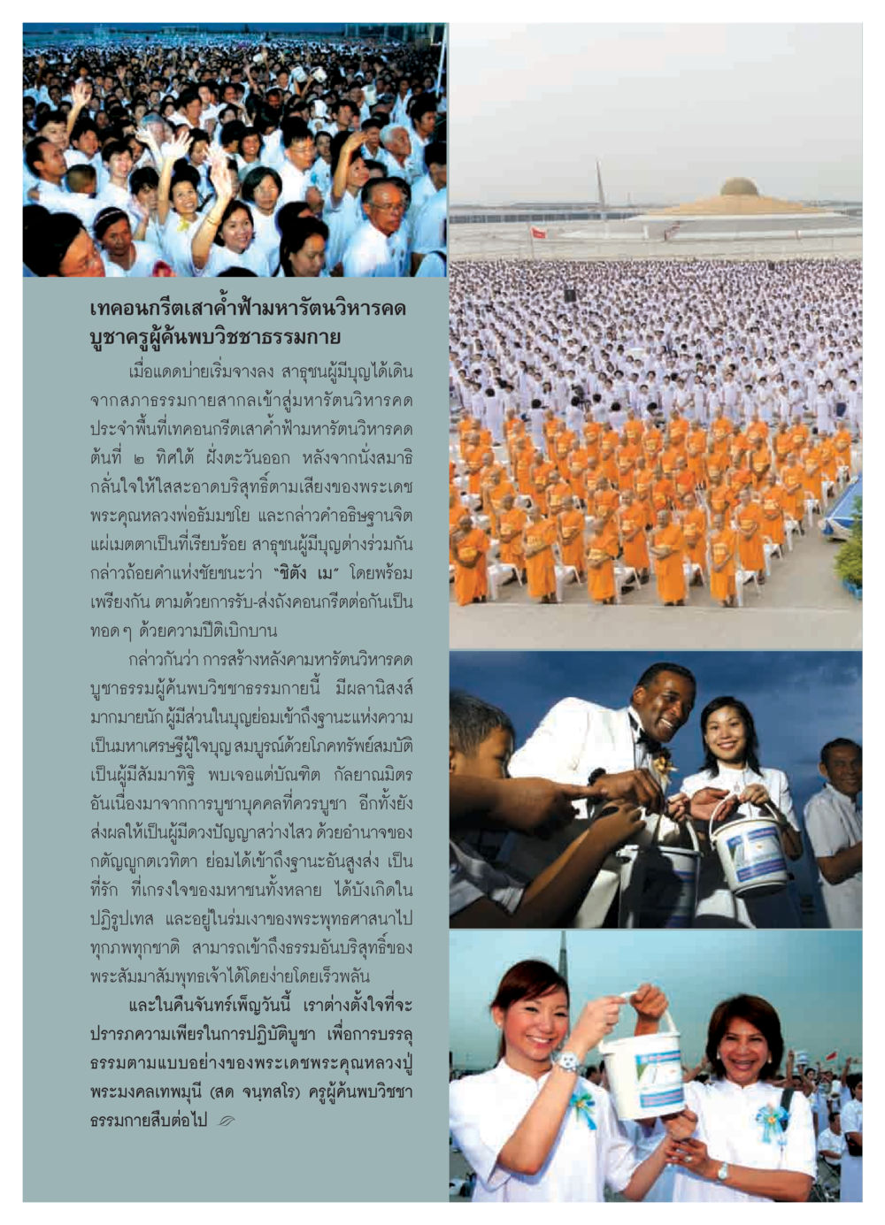 เทคอนกรีตเสาค้ำฟ้ามหารัตนวิหารคด วารสารอยู่ในบุญ ประจำเดือน ตุลาคม พ.ศ.2550 หน้า 16