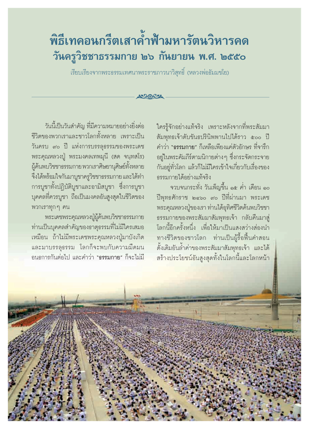 พิธีเทคอนกรีตเสาค้ำฟ้ามหารัตนวิหารคด วารสารอยู่ในบุญ ประจำเดือน ตุลาคม พ.ศ.2550 หน้า 20