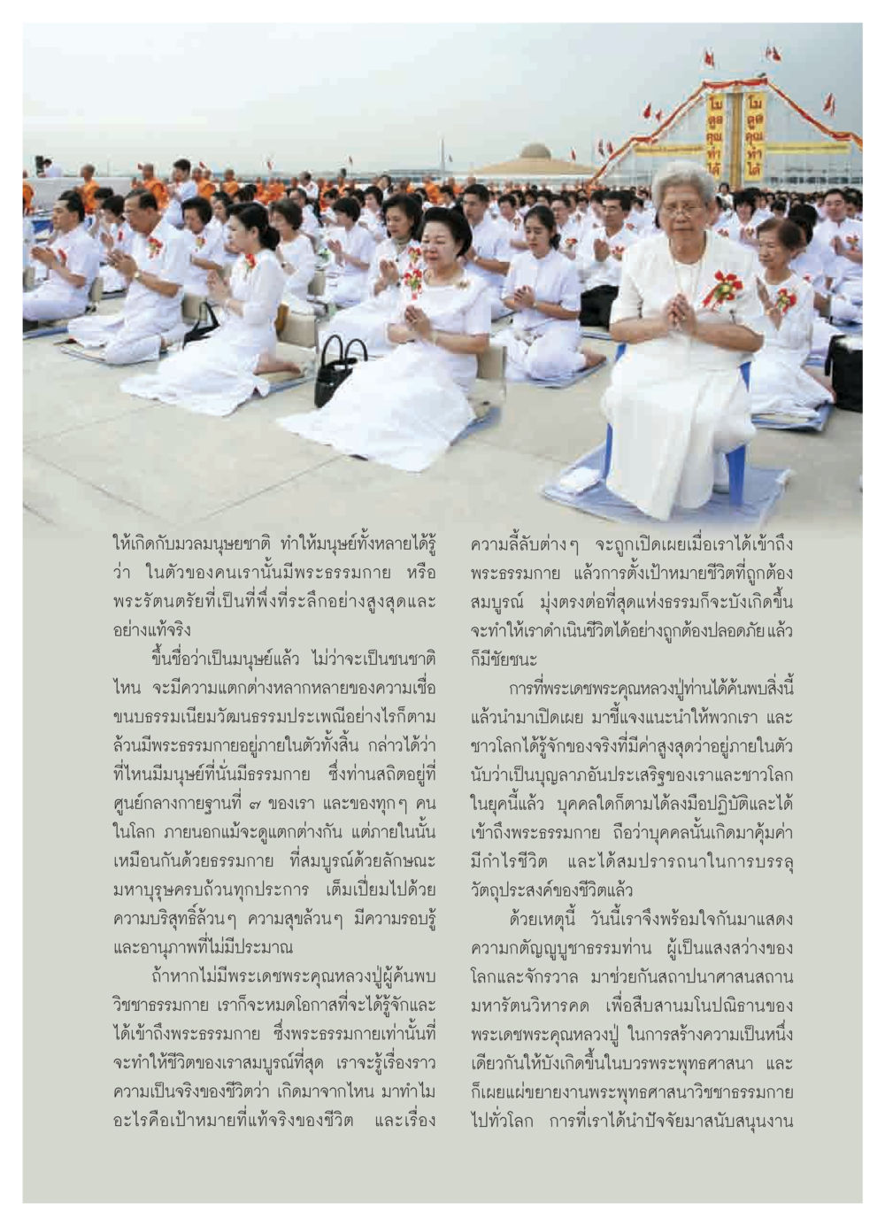พระธรรมกายและความเป็นหนึ่งเดียวในมนุษย์ วารสารอยู่ในบุญ ประจำเดือน ตุลาคม พ.ศ.2550 หน้า 21