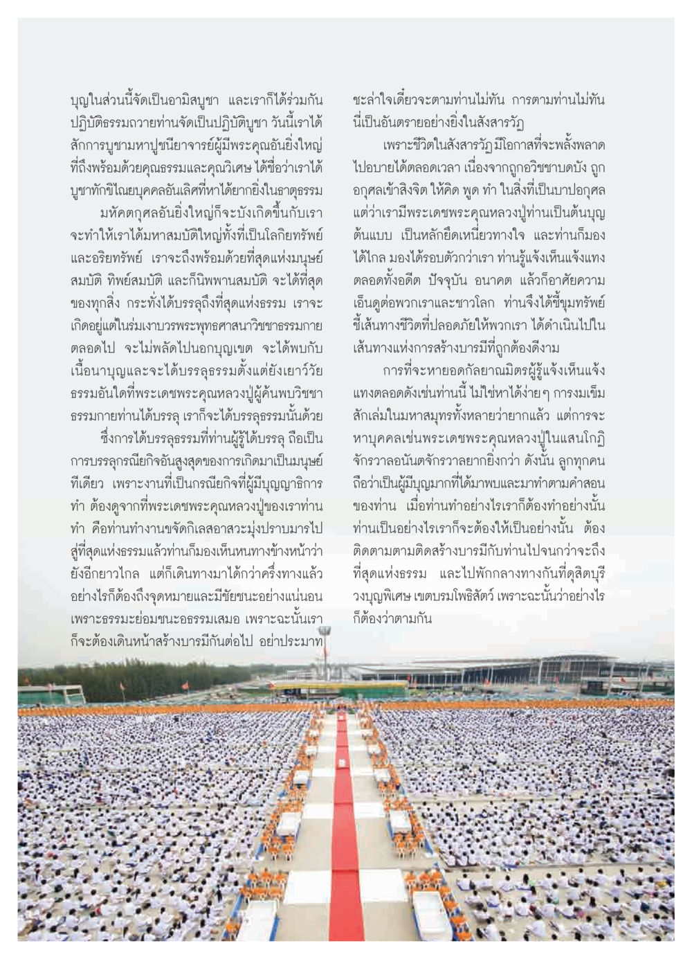 การปฏิบัติธรรมและการสร้างบารมี วารสารอยู่ในบุญ ประจำเดือน ตุลาคม พ.ศ.2550 หน้า 22