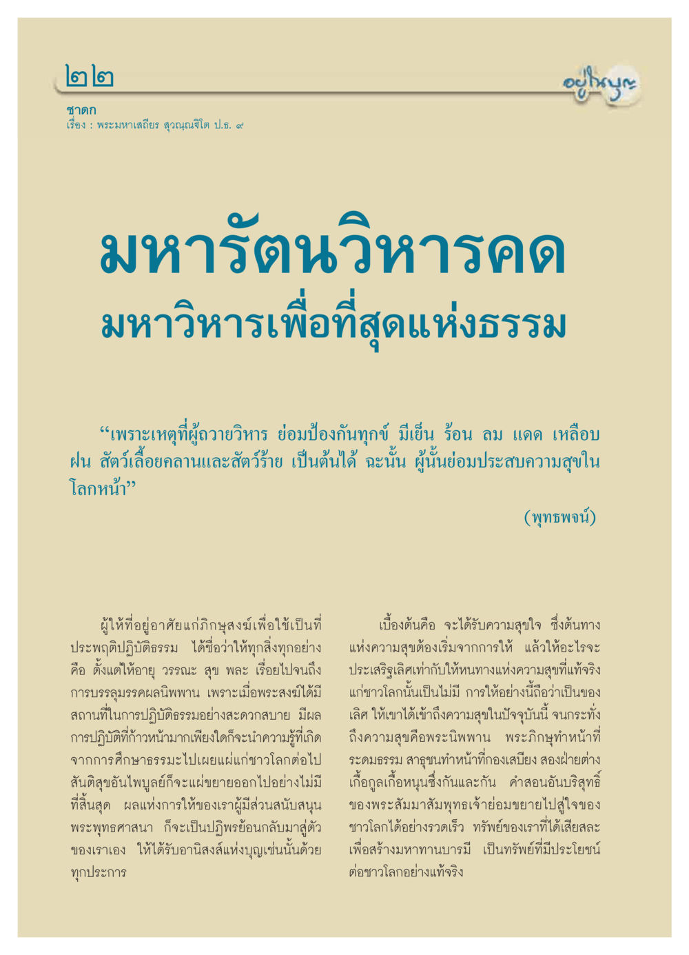 มหาวิหารเพื่อที่สุดแห่งธรรม วารสารอยู่ในบุญ ประจำเดือน ตุลาคม พ.ศ.2550 หน้า 24
