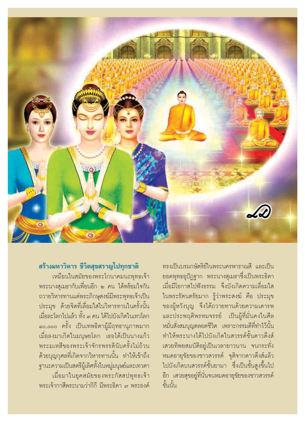 สร้างมหาวิหารและบุญกุศลในพระพุทธศาสนา วารสารอยู่ในบุญ ประจำเดือน ตุลาคม พ.ศ.2550 หน้า 25