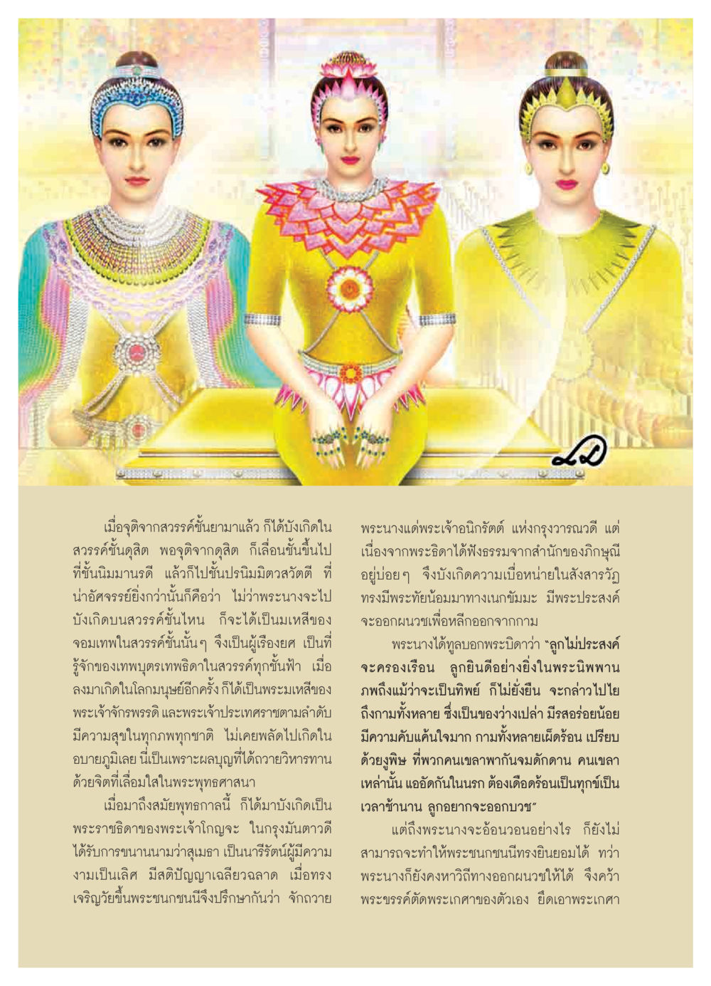 เรื่องราวของพระนางสุเมธา วารสารอยู่ในบุญ ประจำเดือน ตุลาคม พ.ศ.2550 หน้า 26