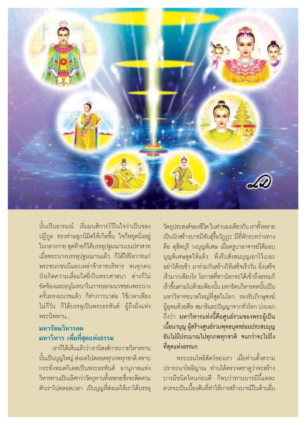 อานุภาพแห่งวิหารทานและการบรรลุธรรม วารสารอยู่ในบุญ ประจำเดือน ตุลาคม พ.ศ.2550 หน้า 27