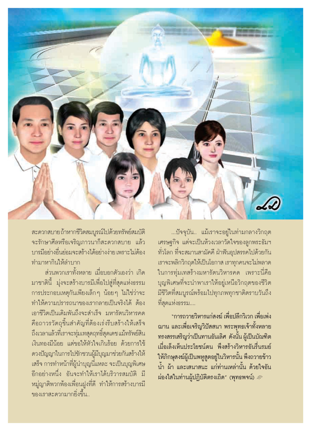 การสร้างบารมีและการถวายวิหาร วารสารอยู่ในบุญ ประจำเดือน ตุลาคม พ.ศ.2550 หน้า 28