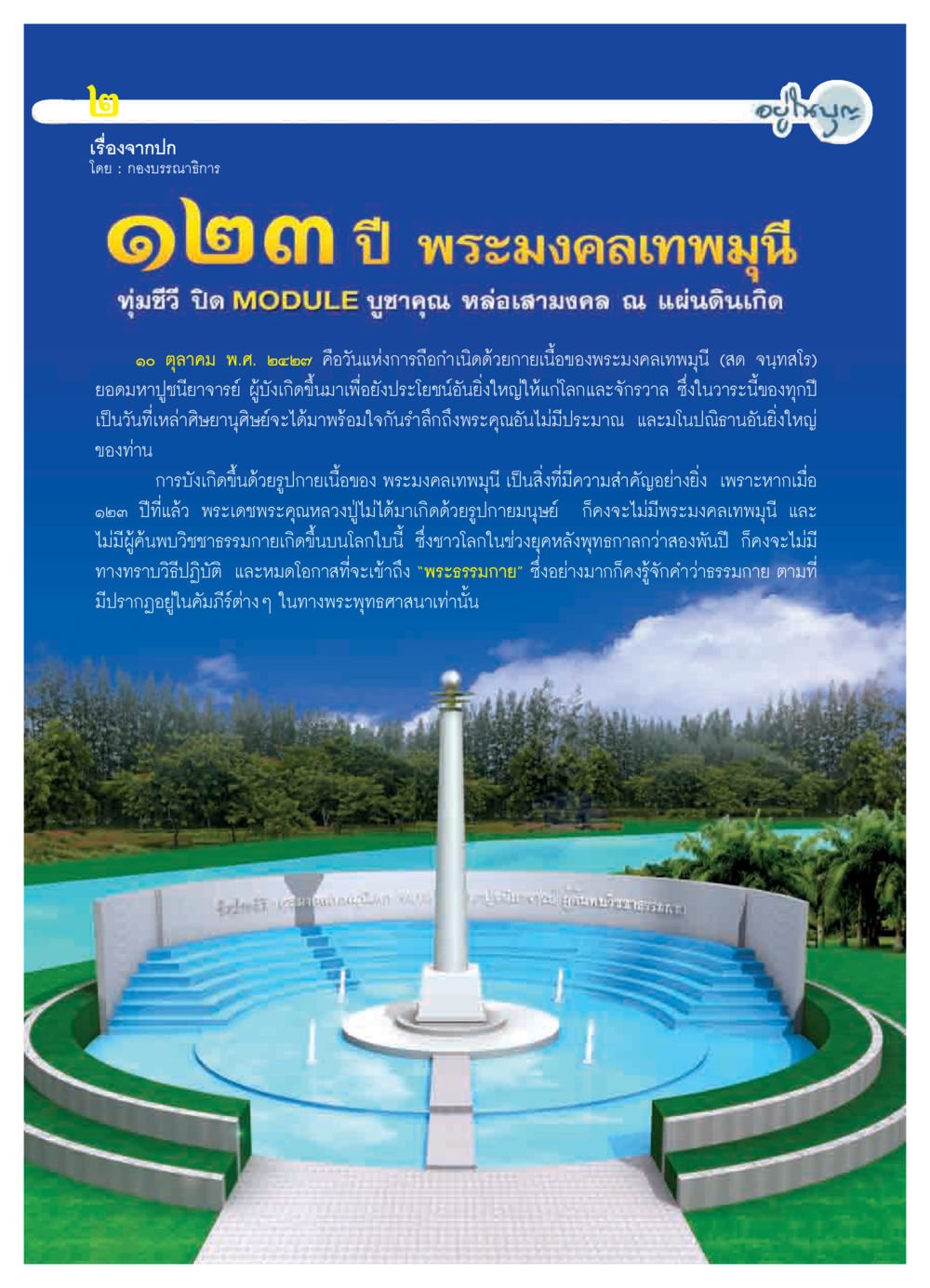 ๒๓ ปี พระมงคลเทพมุนี วารสารอยู่ในบุญ ประจำเดือน ตุลาคม พ.ศ.2550 หน้า 4
