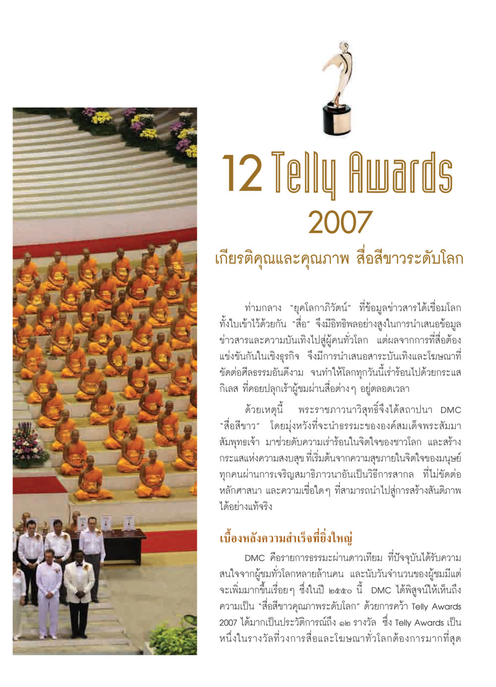 DMC ชนะ Telly Awards 2007 วารสารอยู่ในบุญ ประจำเดือน ตุลาคม พ.ศ.2550 หน้า 31