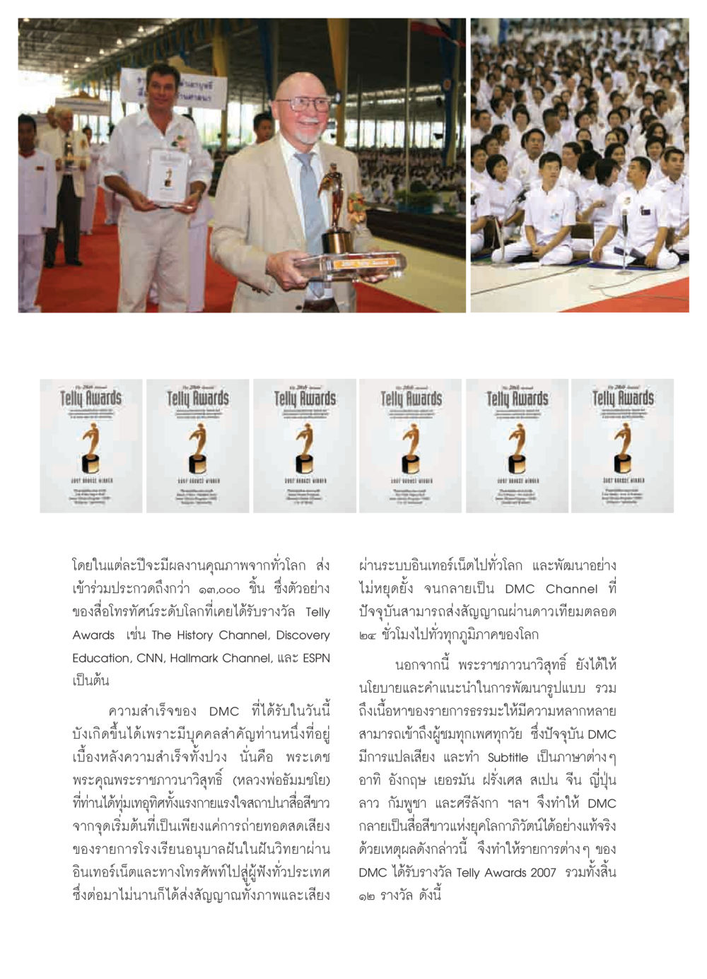 Telly Awards และความสำเร็จของ DMC วารสารอยู่ในบุญ ประจำเดือน ตุลาคม พ.ศ.2550 หน้า 32
