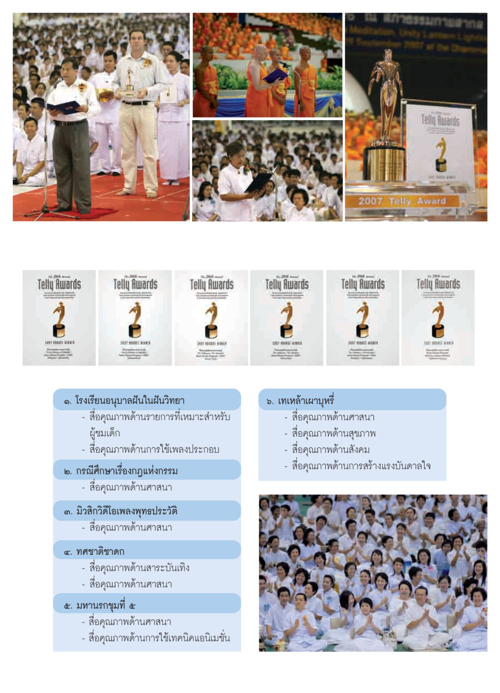 Telly Awards 2007 - Excellence in Children's Media and Religious Programming วารสารอยู่ในบุญ ประจำเดือน ตุลาคม พ.ศ.2550 หน้า 33