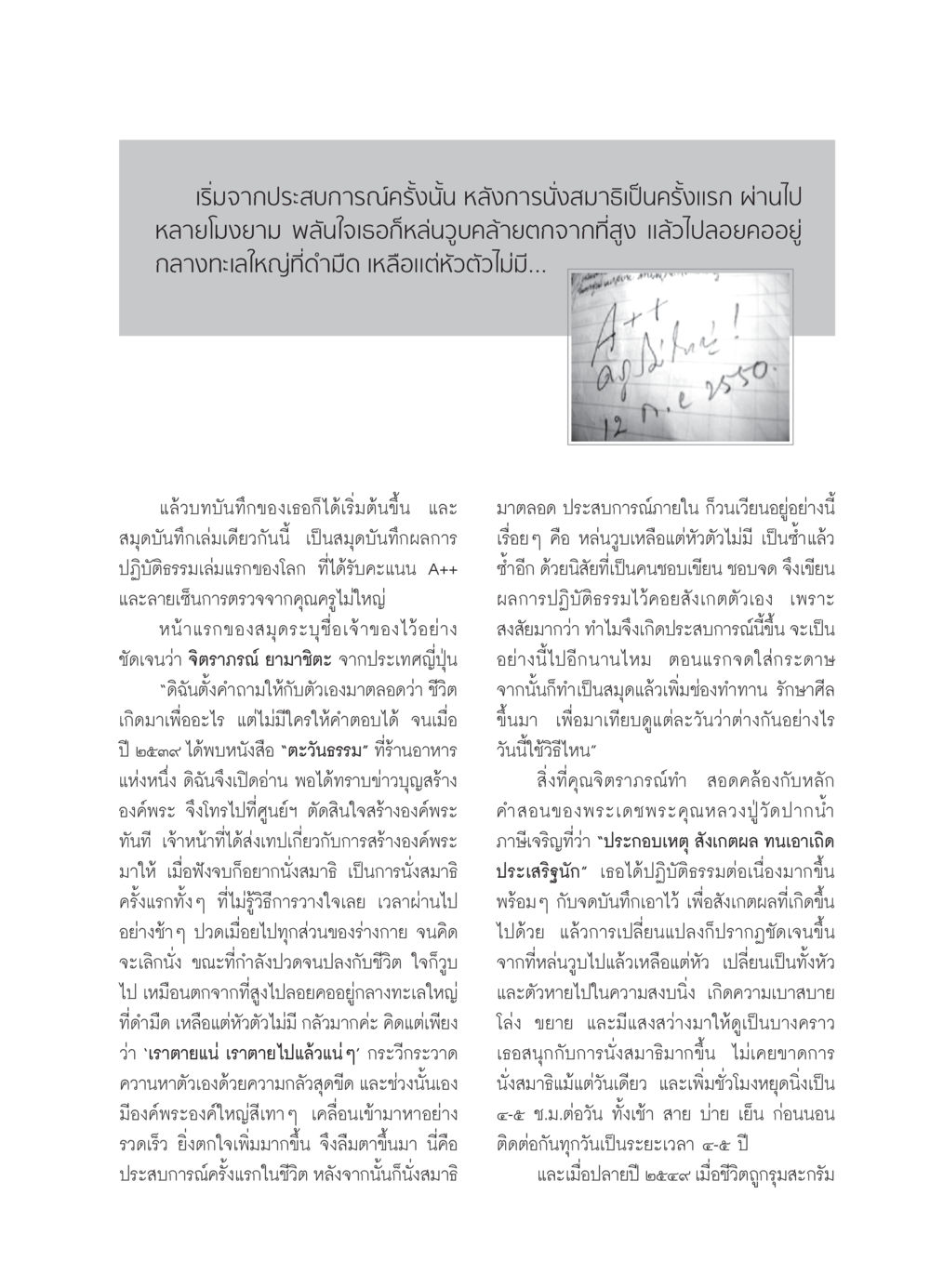 ประสบการณ์นั่งสมาธิของจิตราภรณ์ ยามาชิตะ วารสารอยู่ในบุญ ประจำเดือน ตุลาคม พ.ศ.2550 หน้า 39