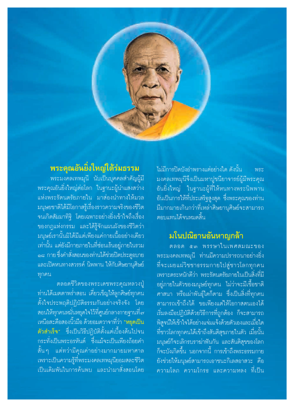 พระคุณอันยิ่งใหญ่ใต้ร่มธรรม วารสารอยู่ในบุญ ประจำเดือน ตุลาคม พ.ศ.2550 หน้า 5