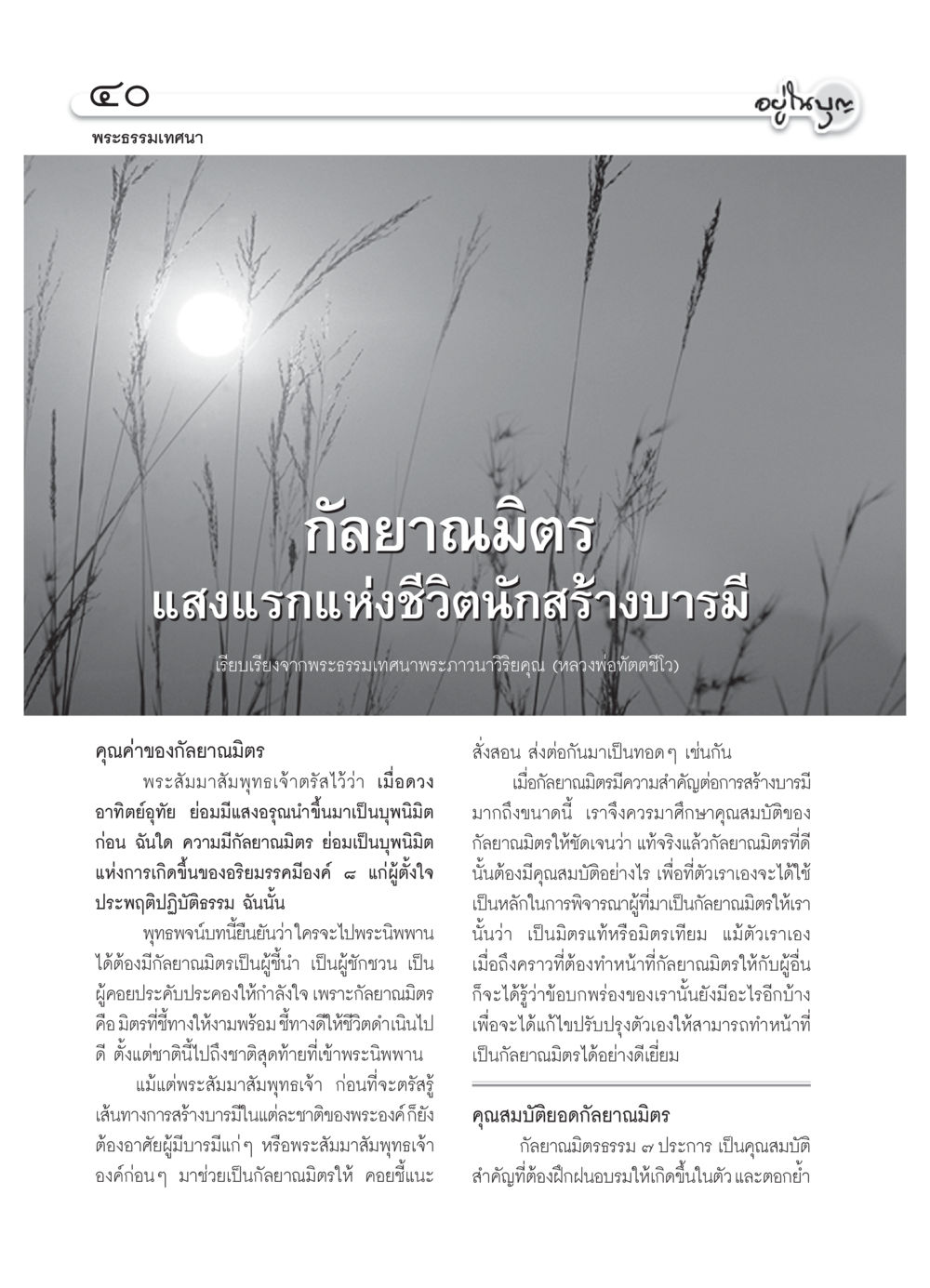 คุณค่าของกัลยาณมิตร วารสารอยู่ในบุญ ประจำเดือน ตุลาคม พ.ศ.2550 หน้า 42