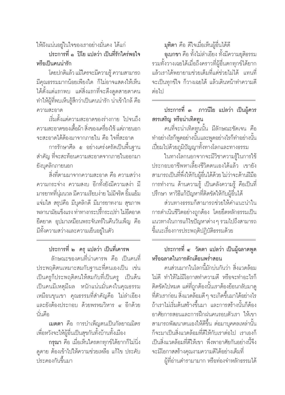 คุณธรรมและลักษณะผู้ที่ควรเป็นที่รัก วารสารอยู่ในบุญ ประจำเดือน ตุลาคม พ.ศ.2550 หน้า 43