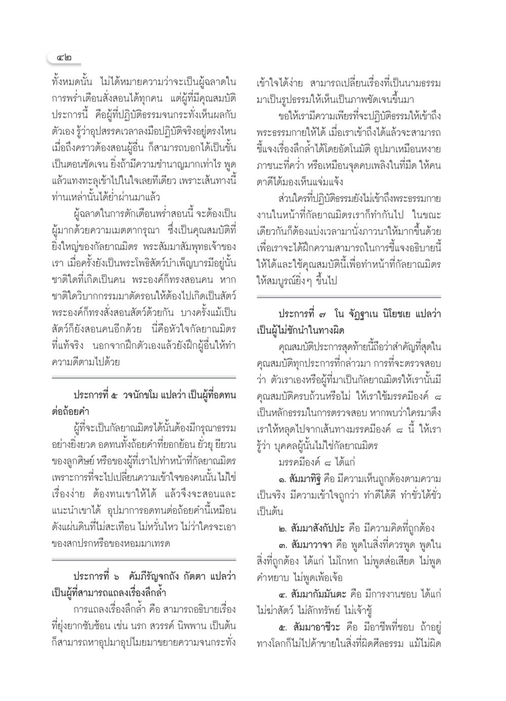 คุณสมบัติของกัลยาณมิตรและการปฏิบัติธรรม วารสารอยู่ในบุญ ประจำเดือน ตุลาคม พ.ศ.2550 หน้า 44