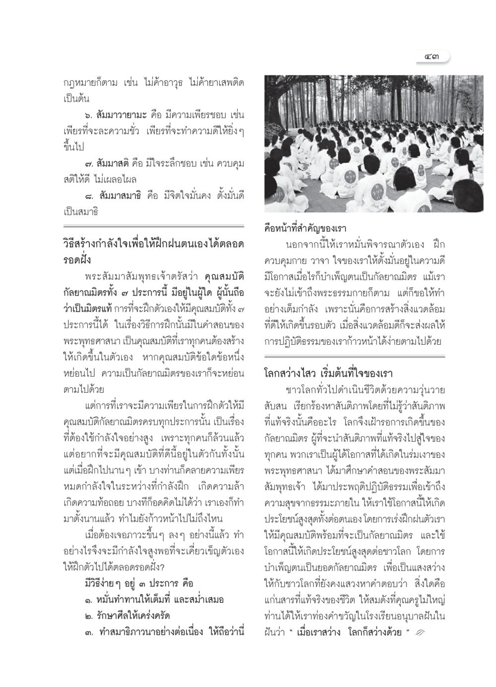 คุณสมบัติของกัลยาณมิตรและการฝึกฝนตนเอง วารสารอยู่ในบุญ ประจำเดือน ตุลาคม พ.ศ.2550 หน้า 45
