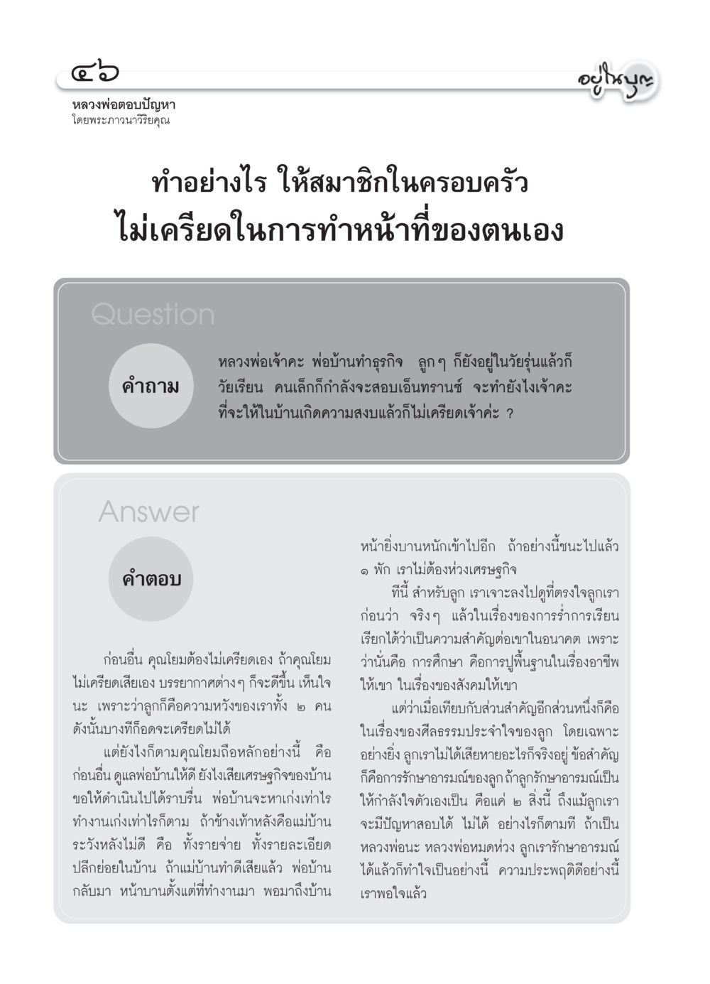 การลดความเครียดในครอบครัว วารสารอยู่ในบุญ ประจำเดือน ตุลาคม พ.ศ.2550 หน้า 48