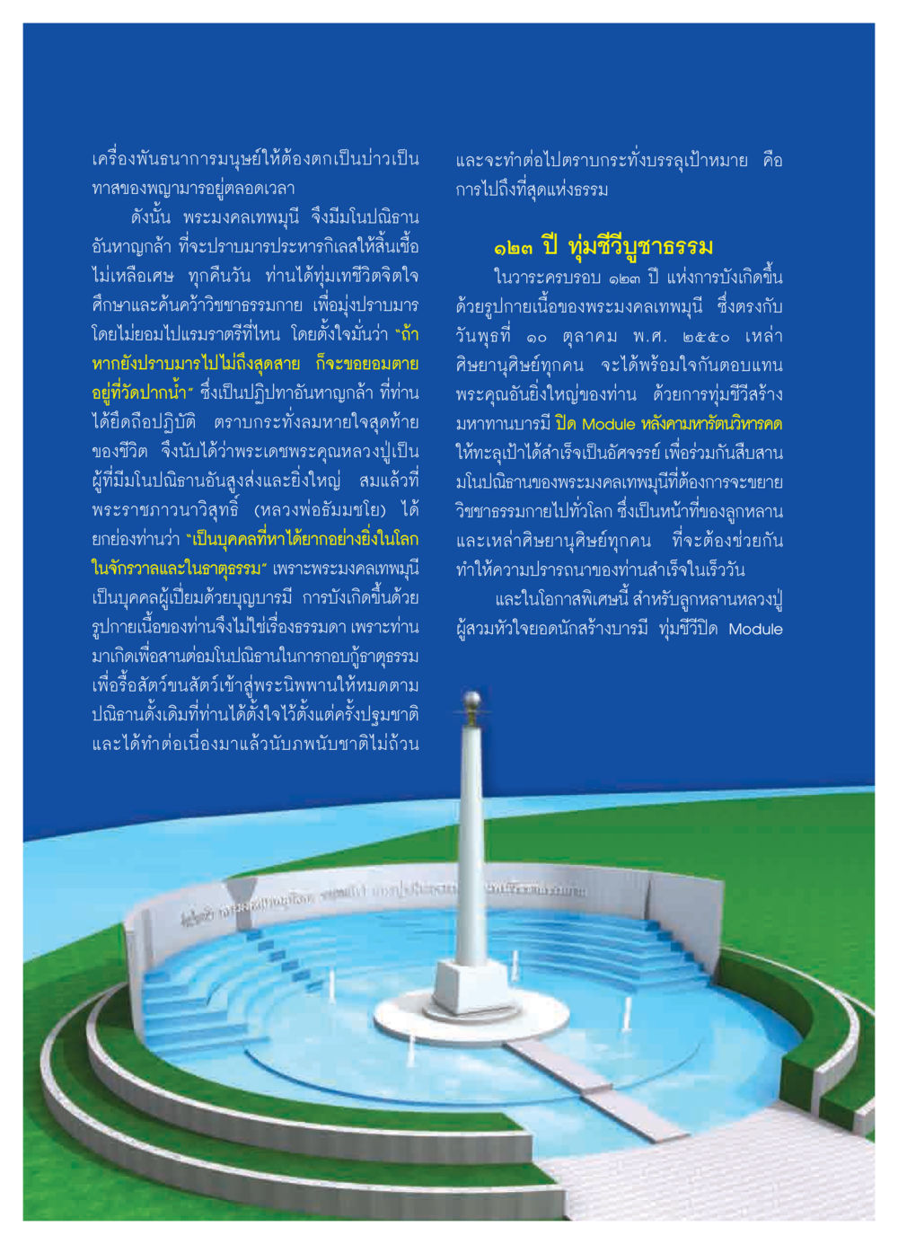 พระมงคลเทพมุนี: มโนปณิธานแห่งการปราบมารและกิเลส วารสารอยู่ในบุญ ประจำเดือน ตุลาคม พ.ศ.2550 หน้า 6