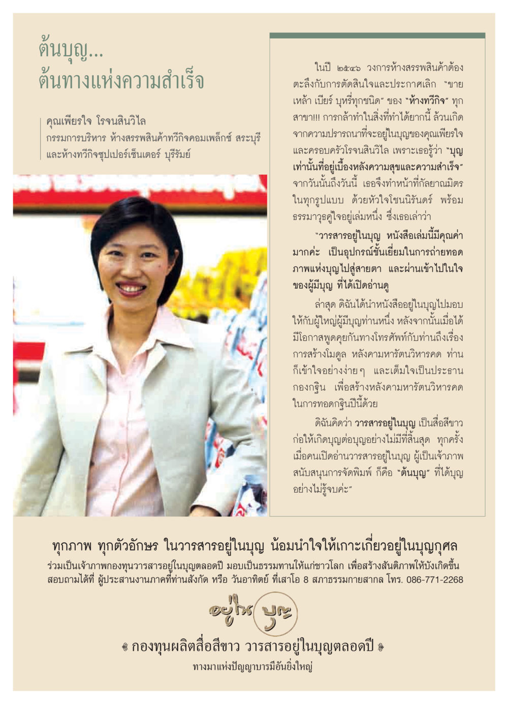 ต้นทางแห่งความสำเร็จและบุญ วารสารอยู่ในบุญ ประจำเดือน ตุลาคม พ.ศ.2550 หน้า 51