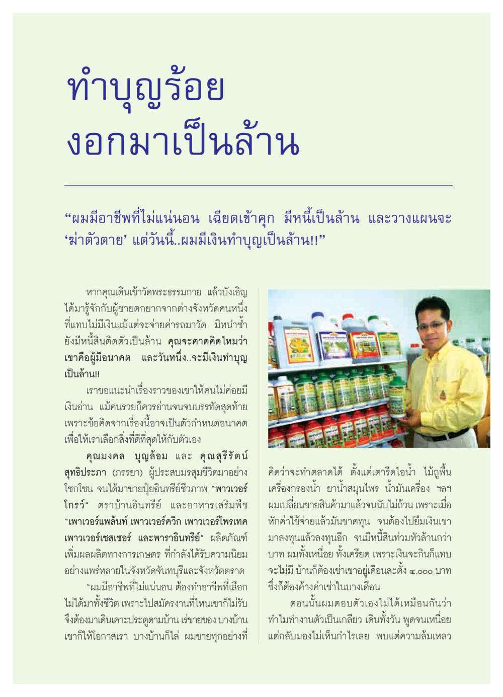 จากตกต่ำสู่การทำบุญล้าน วารสารอยู่ในบุญ ประจำเดือน ตุลาคม พ.ศ.2550 หน้า 53