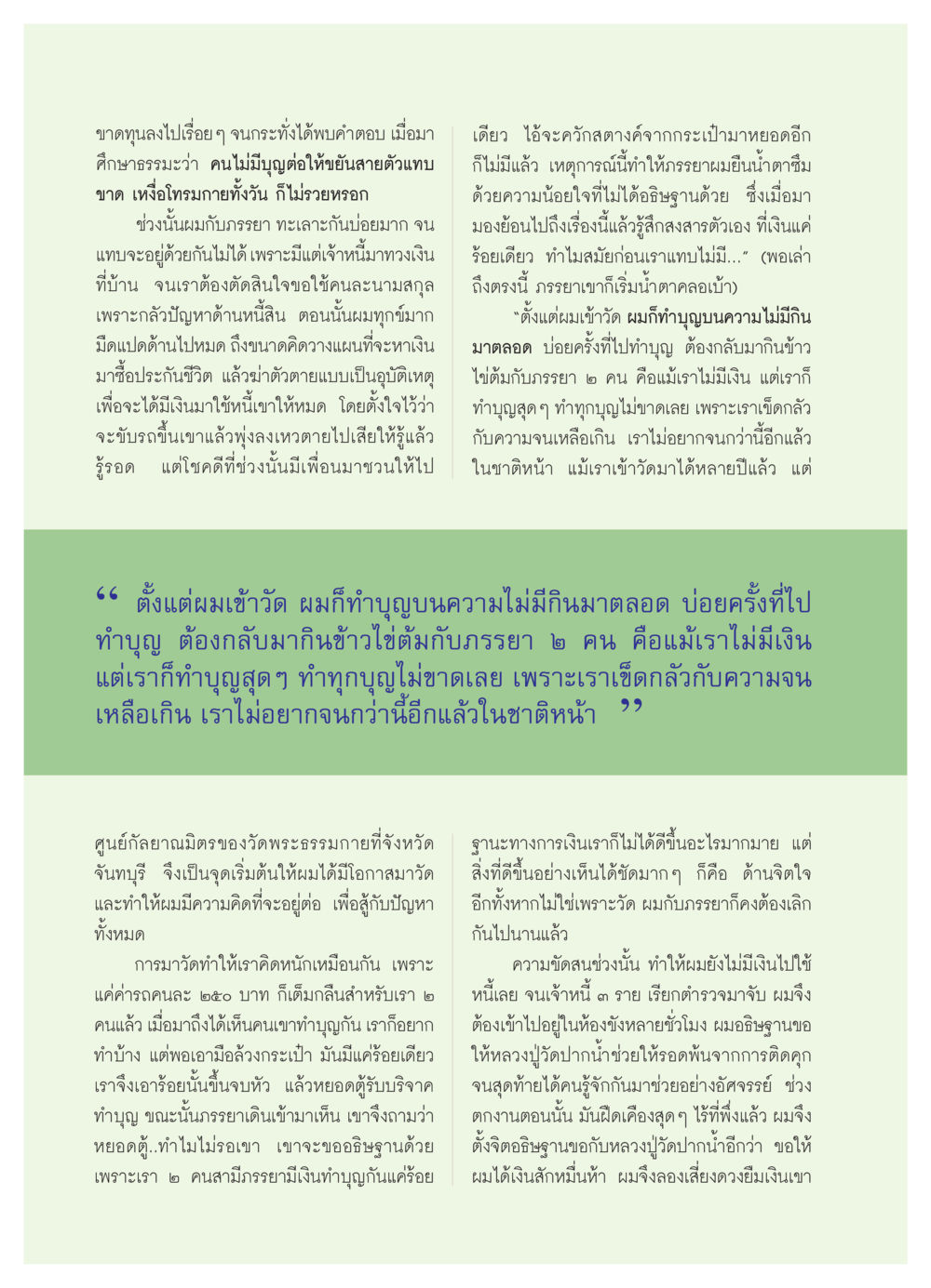 ประสบการณ์การทำบุญและการต่อสู้กับหนี้สิน วารสารอยู่ในบุญ ประจำเดือน ตุลาคม พ.ศ.2550 หน้า 54