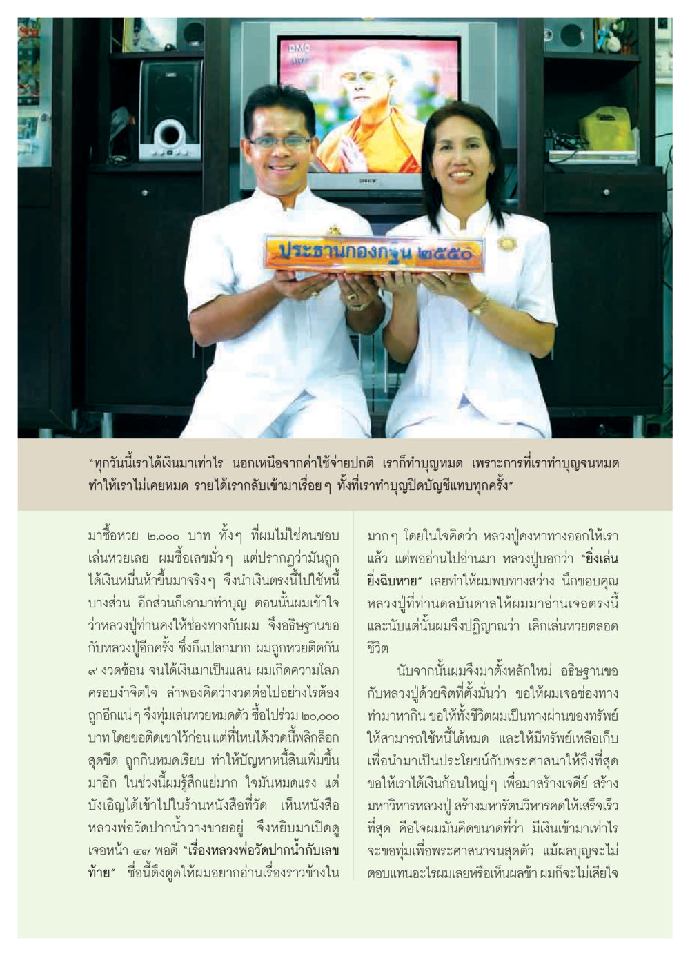 ประสบการณ์ทำบุญและการเลิกเล่นหวย วารสารอยู่ในบุญ ประจำเดือน ตุลาคม พ.ศ.2550 หน้า 55