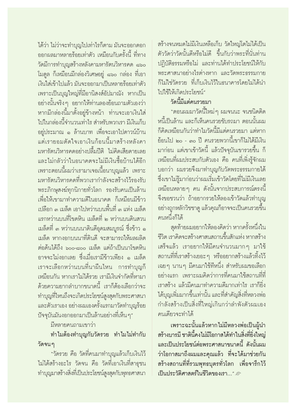 การทำบุญและผลบุญอันยิ่งใหญ่ วารสารอยู่ในบุญ ประจำเดือน ตุลาคม พ.ศ.2550 หน้า 57