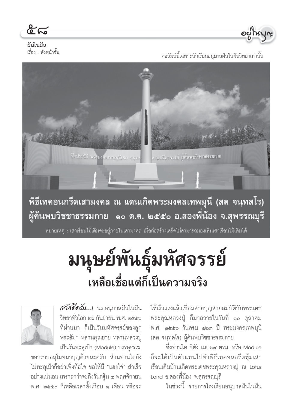 ฝันในฝัน: ชีวประวัติพระมงคลเทพมุนี วารสารอยู่ในบุญ ประจำเดือน ตุลาคม พ.ศ.2550 หน้า 60