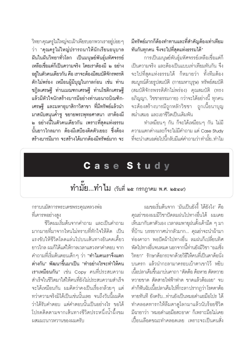 คุณครูไม่ใหญ่และการสร้างบารมี วารสารอยู่ในบุญ ประจำเดือน ตุลาคม พ.ศ.2550 หน้า 61
