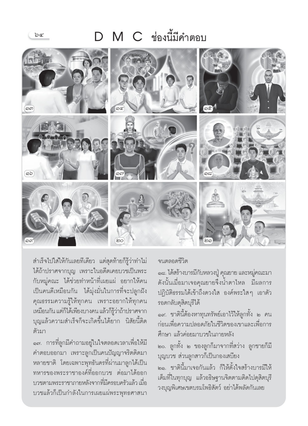 การสร้างบารมีและพื้นฐานของบุญในชีวิต วารสารอยู่ในบุญ ประจำเดือน ตุลาคม พ.ศ.2550 หน้า 66