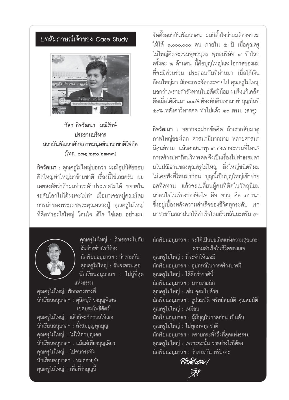 บทสัมภาษณ์เจ้าของ Case Study: กิจวัฒนา มณิกษ์ วารสารอยู่ในบุญ ประจำเดือน ตุลาคม พ.ศ.2550 หน้า 67