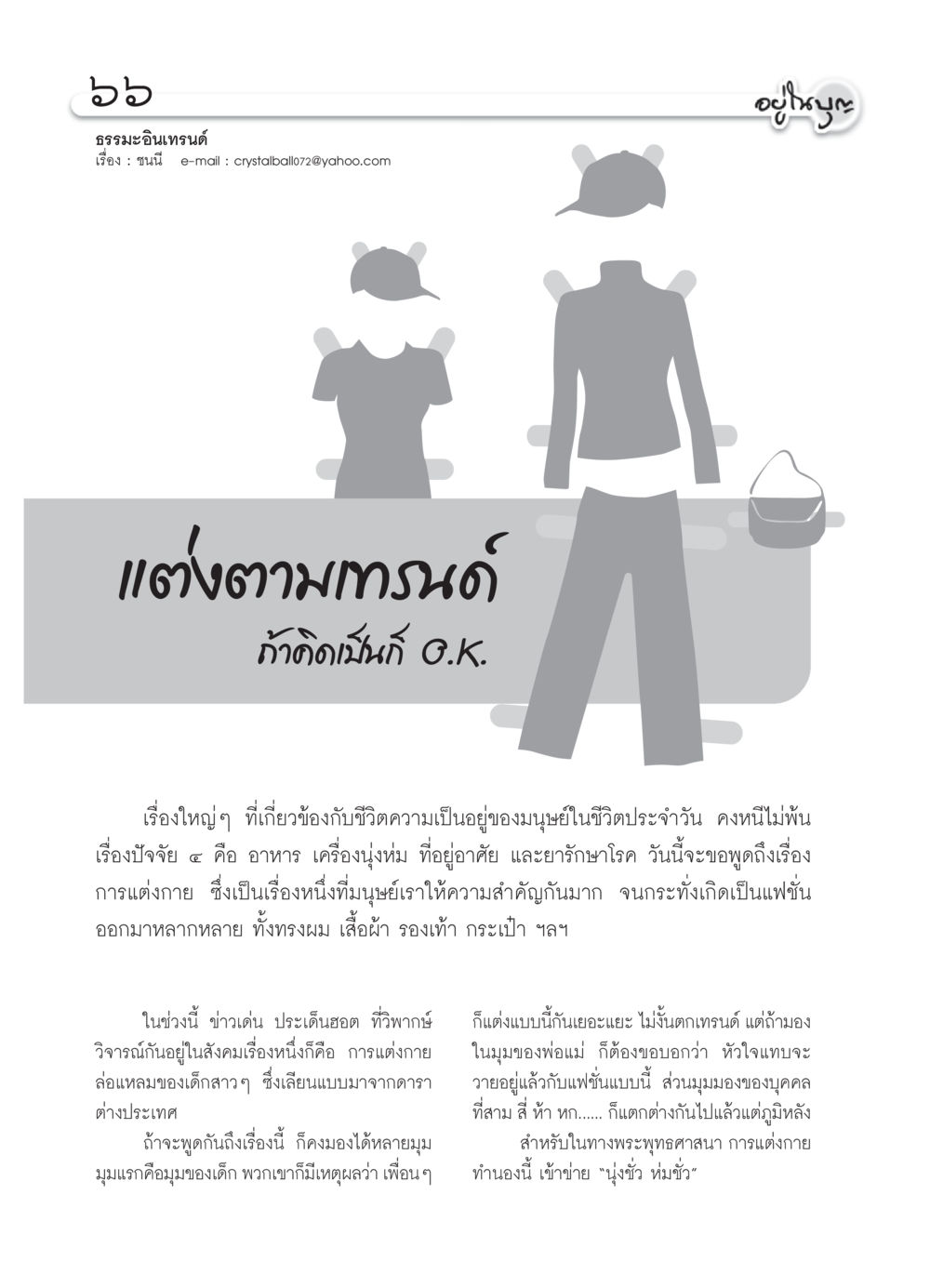 ธรรมะอินเทรนด์: การแต่งกายและแฟชั่นในสังคม วารสารอยู่ในบุญ ประจำเดือน ตุลาคม พ.ศ.2550 หน้า 68