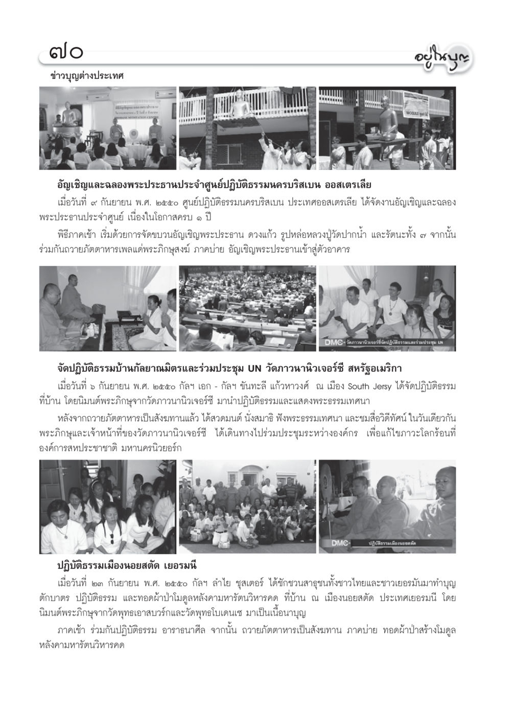 ข่าวบุญต่างประเทศ: อัญเชิญพระประธานและงานปฏิบัติธรรมทั่วโลก วารสารอยู่ในบุญ ประจำเดือน ตุลาคม พ.ศ.2550 หน้า 72