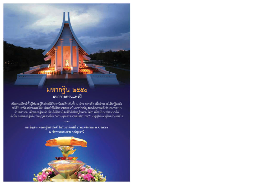 มหากฐิน ๒๕๕๐ วารสารอยู่ในบุญ ประจำเดือน ตุลาคม พ.ศ.2550 หน้า 84