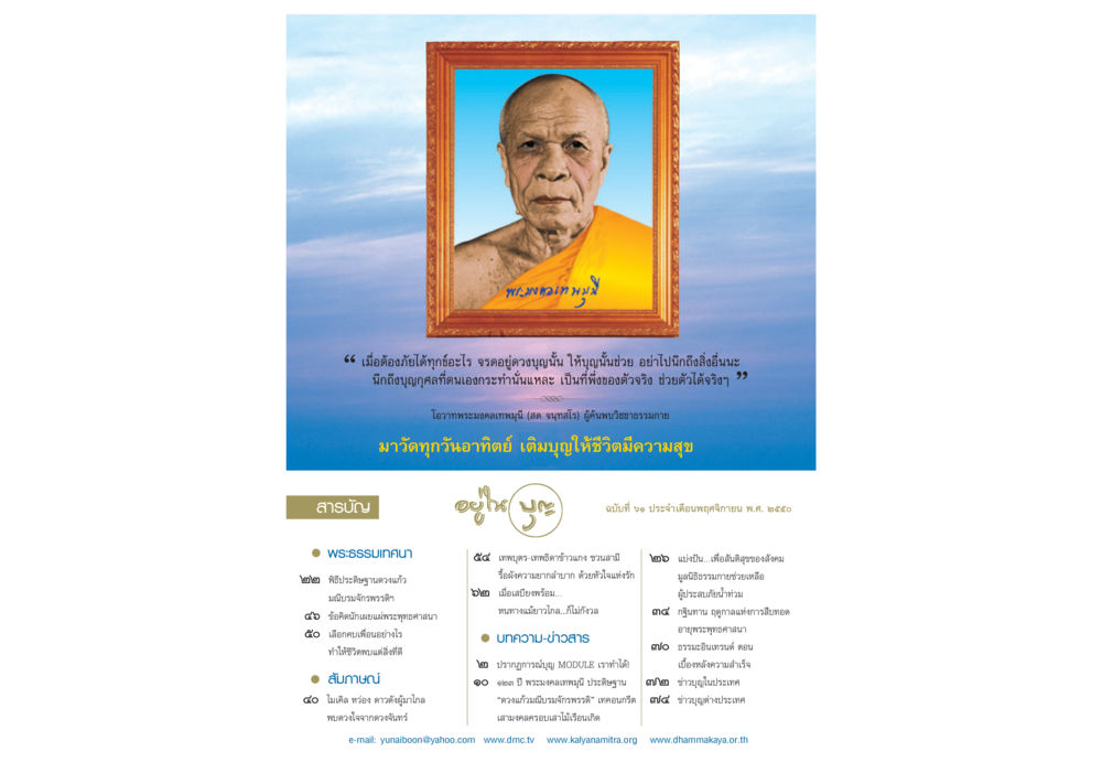 โอวาทพระมงคลเทพมุนีเกี่ยวกับบุญ วารสารอยู่ในบุญ ประจำเดือน พฤศจิกายน พ.ศ.2550 หน้า 2