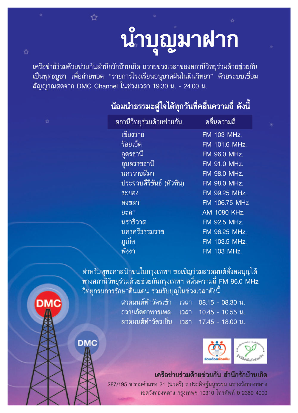 นำบุญมาฝาก: สถานีวิทยุร่วมด้วยช่วยกัน วารสารอยู่ในบุญ ประจำเดือน พฤศจิกายน พ.ศ.2550 หน้า 11