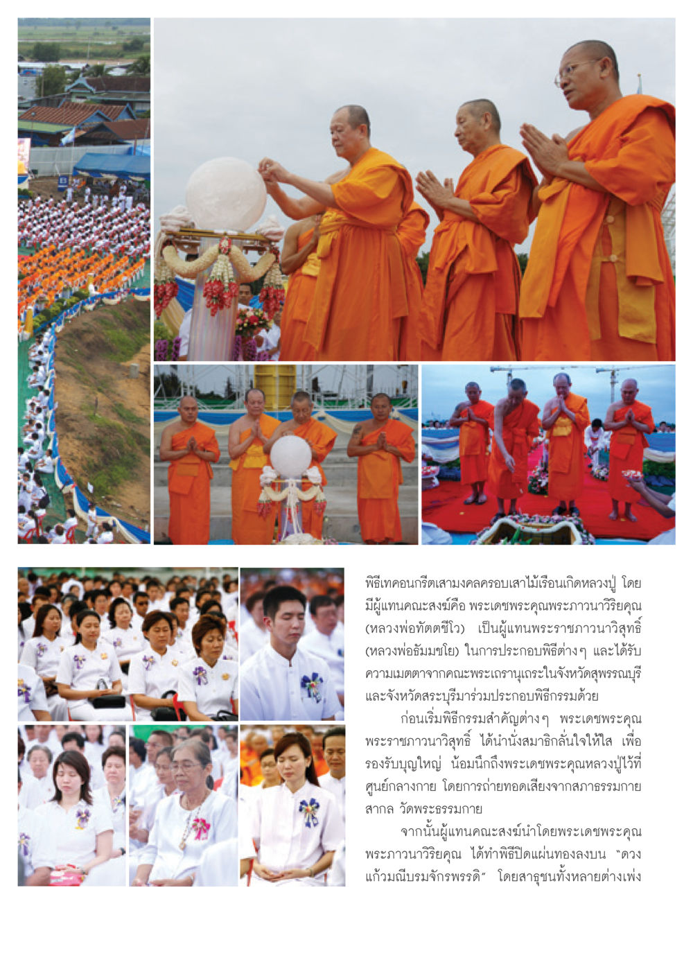 พิธีเทคอนกรีตเสามงคลครอบเสาไม้เรือนเกิดหลวงปู่ วารสารอยู่ในบุญ ประจำเดือน พฤศจิกายน พ.ศ.2550 หน้า 17