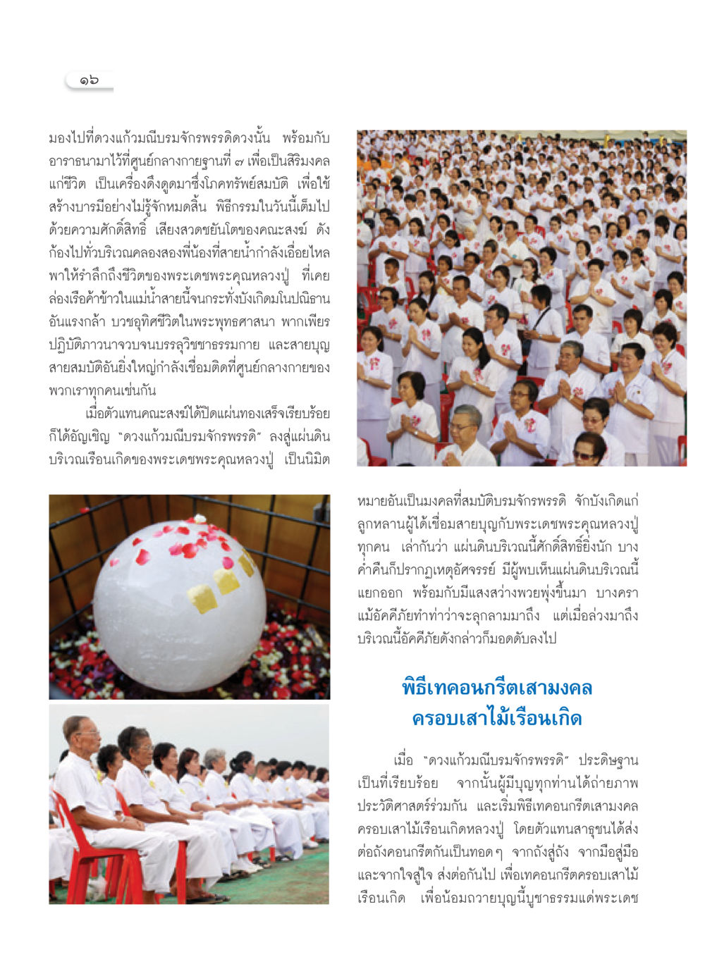 พิธีกรรมสร้างบารมีและศักดิ์สิทธิ์ที่คลองสองพี่น้อง วารสารอยู่ในบุญ ประจำเดือน พฤศจิกายน พ.ศ.2550 หน้า 18